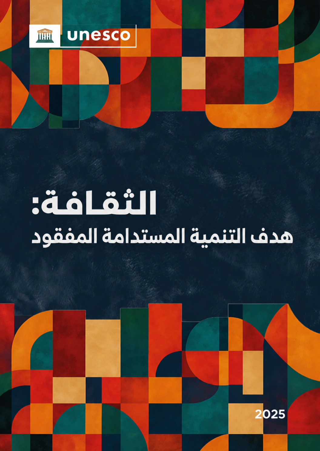 الثقافة: هدف التنمية المستدامة المفقود (6/1)